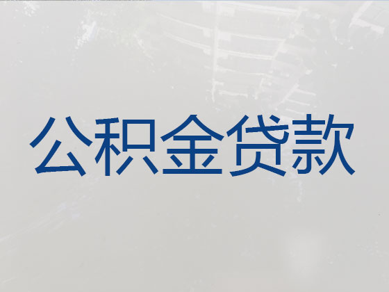 榆林住房公积金贷款代办